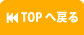 TOPへ戻る