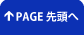 ページトップへ戻る